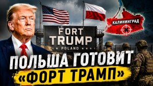 США УСИЛИВАЮТ ПОЛЬШУ ЧТО ГОТОВЯТ У ГРАНИЦ РОССИИ