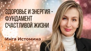 Здоровье и энергия - фундамент, на котором держатся: финансы, карьера, отношения, наслаждение жизнью