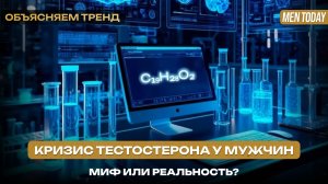 Кризис тестостерона у мужчин: миф или реальность? | Объясняем тренд
