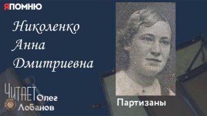 Николенко Анна Дмитриевна. Проект «Я помню» Артема Драбкина. Партизаны.