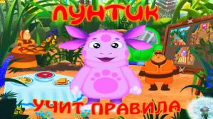 Лунтик / Учим Правила Дорожного Движения и Этикета вместе с Лунтиком / Развивающая Игра для Детей