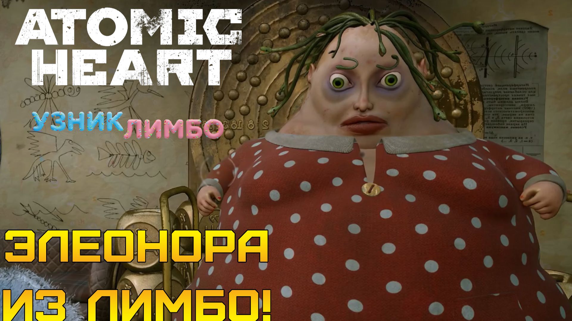 ЭТО ВАМ НЕ ПОКАТУШКИ! ⫸ Atomic Heart: Узник Лимбо #3