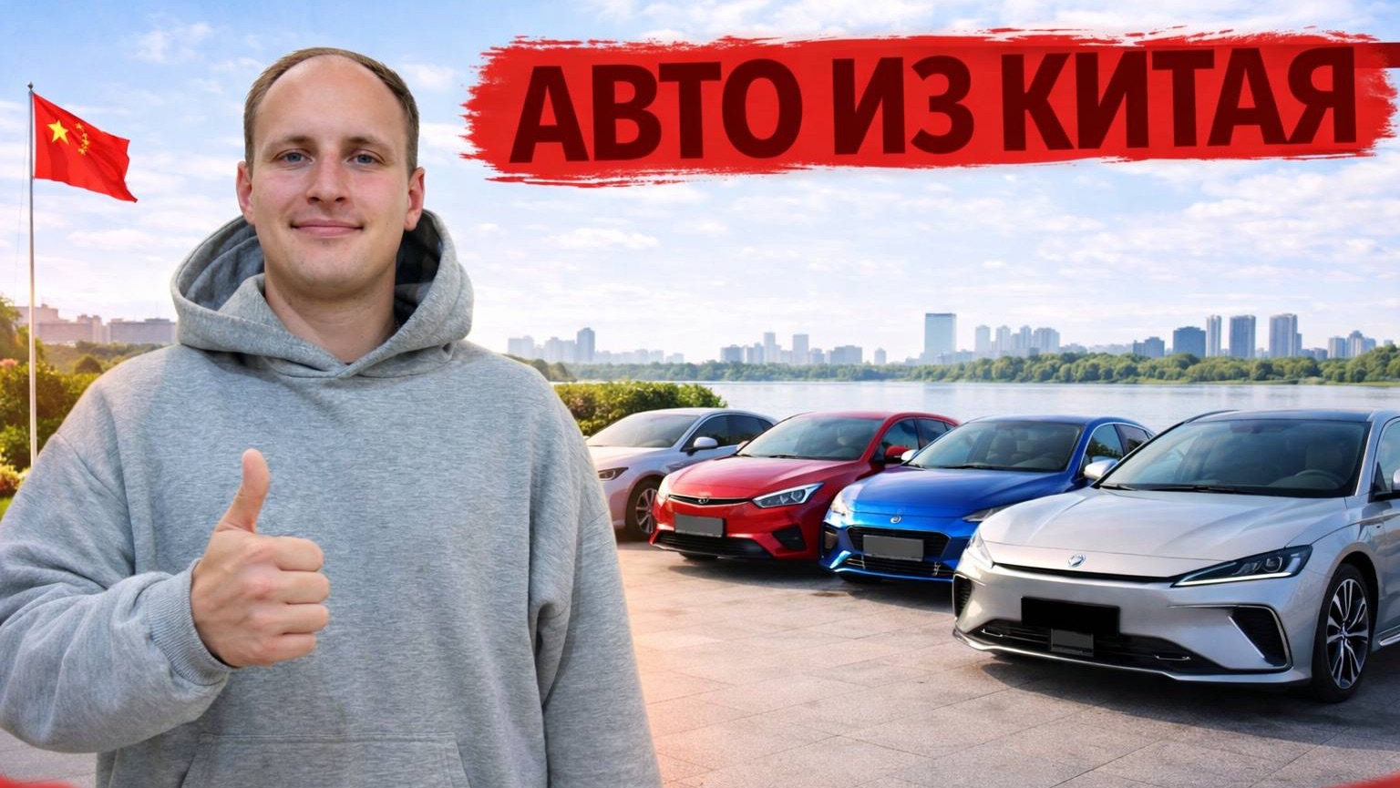 Авто из Китая в 2026 году смотреть онлайн