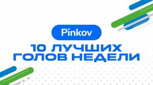ЛУЧШИЕ ГОЛЫ НЕДЕЛИ. ТУР №1 (18 И 21 МАЯ)