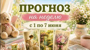 ✔️ПРОГНОЗ ЛЕНОРМАН НЕ НЕДЕЛЮ 1-7 ИЮНЯ.