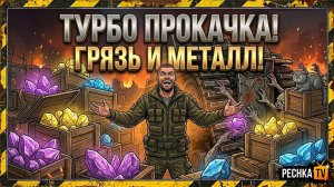 ТУРБО ПРОКАЧКА СОБЫТИЯ ГРЯЗЬ И МЕТАЛЛ В ЛАСТ ДЕЙ! 20 ЯЩИКОВ С РЕДКИМИ МТЕЛЛАМИ В LDoE | Pechka TV