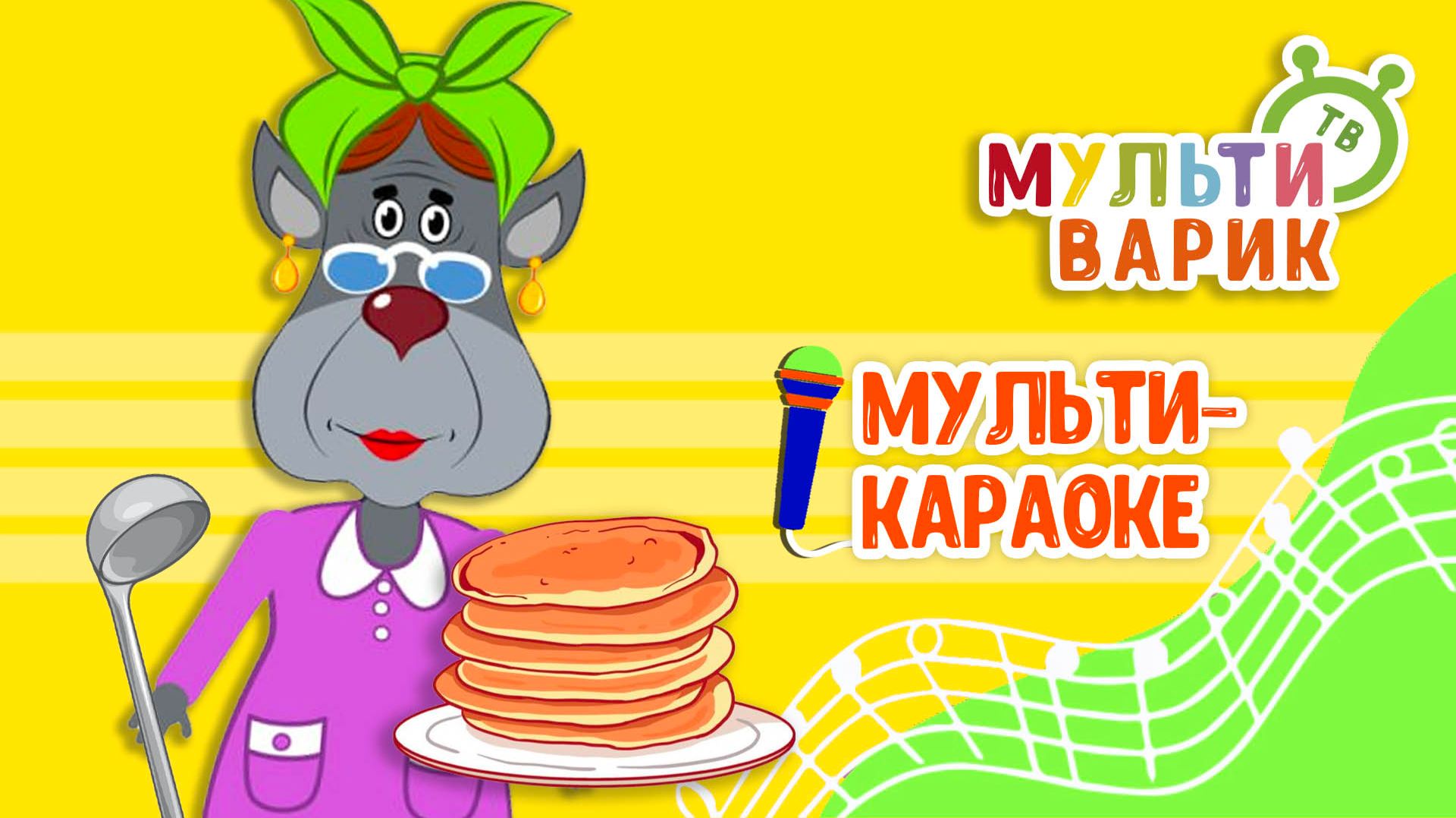 У БАБУШКИ - ОЛАДУШКИ ♫ КАРАОКЕ С ГОЛОСОМ ♫ МУЛЬТиВАРИК ТВ ♫ ДЕТСКИЕ ПЕСНИ В ДЕНЬ РОЖДЕНИЯ 0+ смотреть онлайн