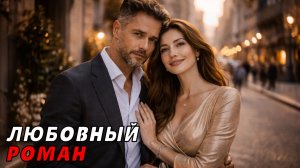 АУДИОКНИГА ПОЛНОСТЬЮ ❤️ ПОЗДНЯЯ ЛЮБОВЬ ✨ РОМАН, СУДЬБОНОСНАЯ ВСТРЕЧА, СЕМЕЙНЫЕ ЦЕННОСТИ, НОВЫЙ ПУТЬ