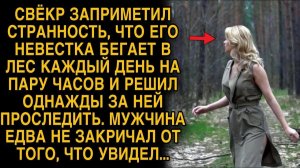 Свекр заприметил странность, что невестка бегает каждый день в лес, а проследив...
