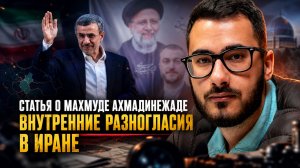 Аббас Джума | Статья о Махмуде Ахмадинежаде. Внутренние разногласия в Иране