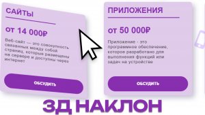Карточки с 3D-наклоном в Tilda за минуту