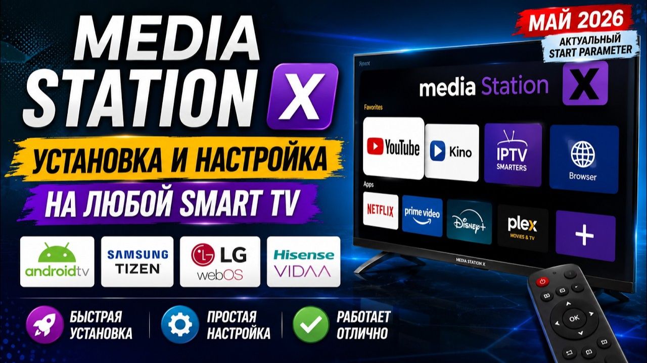 Media Station X — УСТАНОВКА И НАСТРОЙКА на Smart TV в 2026 году смотреть онлайн