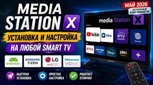 Media Station X — УСТАНОВКА И НАСТРОЙКА на Smart TV в 2026 году