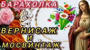 АНТИКВАРНЫЙ РЫНОК Барахолка Москва Иван Рыбников