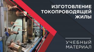 Погружение в кабельный мир КЗ «ЭКСПЕРТ-КАБЕЛЬ»: изготовление ТПЖ