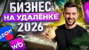 Как продавать на Вайлдберриз удаленно из любого места: Пошаговый план