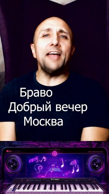 Браво Добрый вечер Москва Клондайс кавер смотреть онлайн