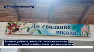 Только для избранных? Родители учеников школы в Усть-Куде недовольны новым форматом итоговой линейки