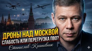 🚨😱Станислав Крапивник | Дроны над Кремлём: это слабость или система просто перегружена?