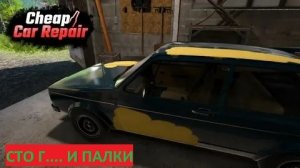 Cheap car Repair. Автомастерская «Г**но и палки»
