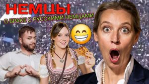 ЭТО ШОК😁 Немцы и Немки честно о браке с Русскими немцами! Шок в спальне и кухне! Russlanddeutschen
