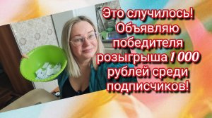 Это случилось! Объявляю победителя розыгрыша 1 000 рублей среди подписчиков!
