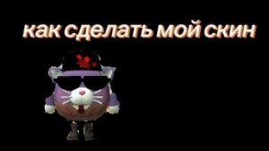 как сделать мой скин