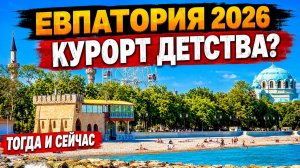 Евпатория ЖЕМЧУЖИНА СОЮЗА тогда и сейчас: курорт из советской открытки готов к лету 2026?