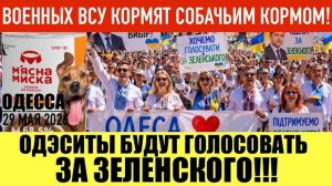 ОДЕССА 29 МАЯ 2026. СТЕРЖЕНЬ ЗЕЛЕНСКОГО. ХУЖЕ УЖЕ НЕ БУДЕТ!. (Иностранное мнение)Препод От Бога