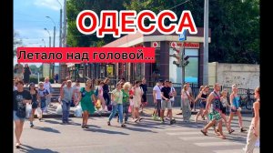 ОДЕССА. СТРАШНО ХОДИТЬ ПО УЛИЦАМ! ЛЮДИ ПРИХОДЯТ В СЕБЯ...