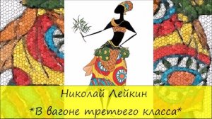НИКОЛАЙ ЛЕЙКИН - «В ВАГОНЕ ТРЕТЬЕГО КЛАССА»