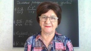 Рациональные выражения. Деление рациональных дробей. Алгебра 8 класс.