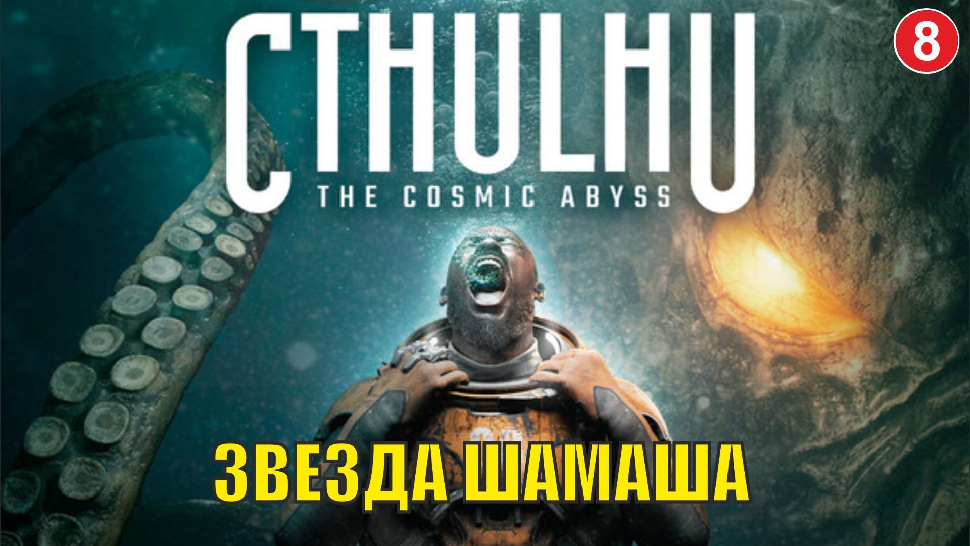 Cthulhu  The Cosmic Abyss - Звезда Шамаша
