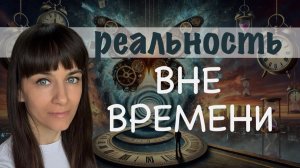 Как почувствовать, что времени нет. Одномоментность.