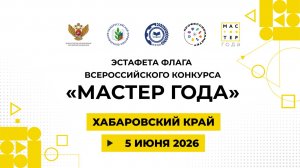 Эстафета флага «Мастер года». Хабаровский край