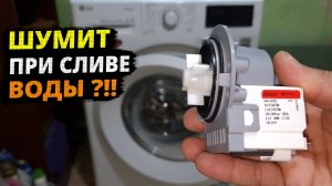 Замена СЛИВНОГО насоса ПОМПЫ на стиральной машине LG, ПРИЧИНЫ