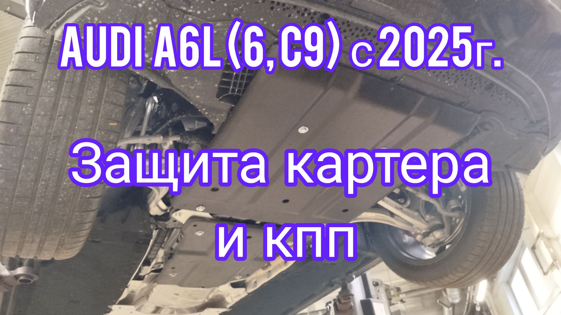 Audi A6L (6, C9 с 2025г., китайская сборка) защита картера