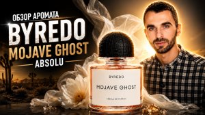 Призрак пустыни во флаконе | Обзор Аромата - BYREDO Mojave Ghost Absolu