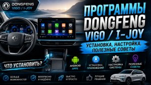 Программы на мультимедиа Dongfeng Vigo/ I-Joy: установка, настройка, полезные советы