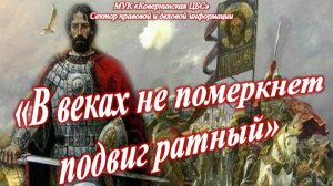 «В веках не померкнет подвиг ратный». Исторический час