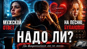 ОН ВСЁ-ТАКИ ОТВЕТИЛ! Мужской ответ на песню Булановой «Надо ли, не надо ли» 💔