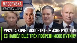 ЕС ПУГАЕТ РОССИЮ 21 ПАКЕТОМ  ПУТИНУ ПОКАЗАЛИ 3 ПЕРЕГОВОРЩИКОВ  ШОТЛАНДИЯ ОТДЕЛИТСЯ ОТ БРИТАНИИ