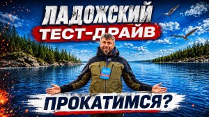 «ЛАДОЖСКИЙ ТЕСТ-ДРАЙВ» СТАРТОВАЛ!