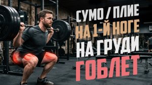 20 видов ПРИСЕДАНИЙ на ноги и ягодицы