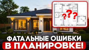 9 ФАТАЛЬНЫХ ошибок в ПЛАНИРОВКЕ ДОМА!