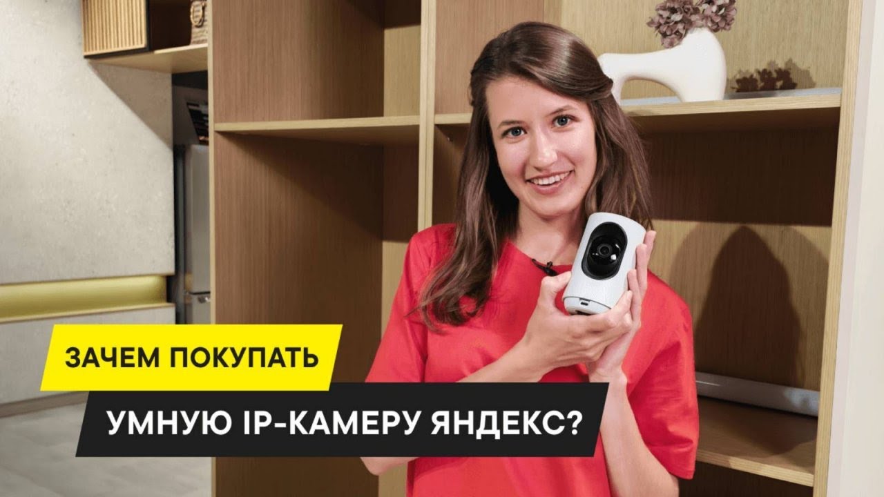 УМНАЯ КАМЕРА ОТ ЯНДЕКС - ЧТО ЭТО ТАКОЕ И В ЧЕМ ЕЕ УНИКАЛЬНОСТЬ смотреть онлайн