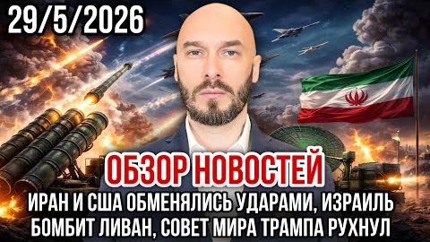 ОБЗОР НОВОСТЕЙ 29 5 2026 ИРАН И США ОБМЕНЯЛИСЬ УДАРАМИ, ИЗРАИЛЬ БОМБИТ ЛИВАН, СОВЕТ ТРАМПА РУХНУЛ смотреть онлайн