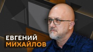 Евгений Михайлов. ЕС в переговорах по Украине, оружие Зеленского, Венгрия не поможет Киеву