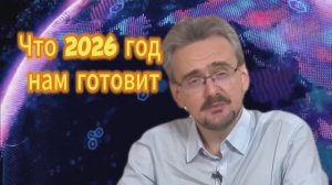 266. андрей Школьников Что 2026 год нам готовит