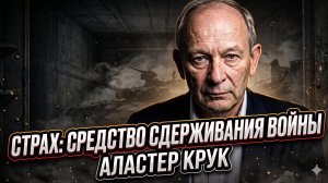 🤯 Аластер Крук | Не оружие, а страх мешает развязать Третью мировую
